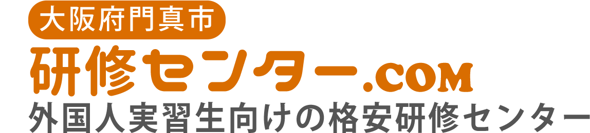 外国人実習生向けの格安研修センター 大阪門真市 研修センター.COM