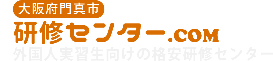 外国人実習生向けの格安研修センター 大阪門真市 研修センター.COM